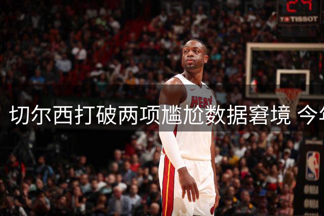 切尔西打破两项尴尬数据窘境 今年首次单场2球