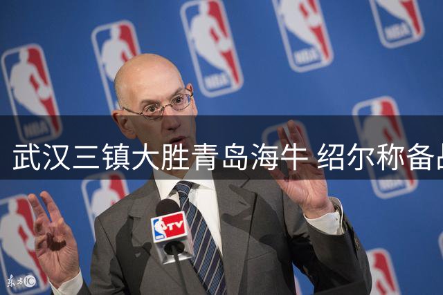 武汉三镇大胜青岛海牛 绍尔称备战下轮硬仗刻不容缓
