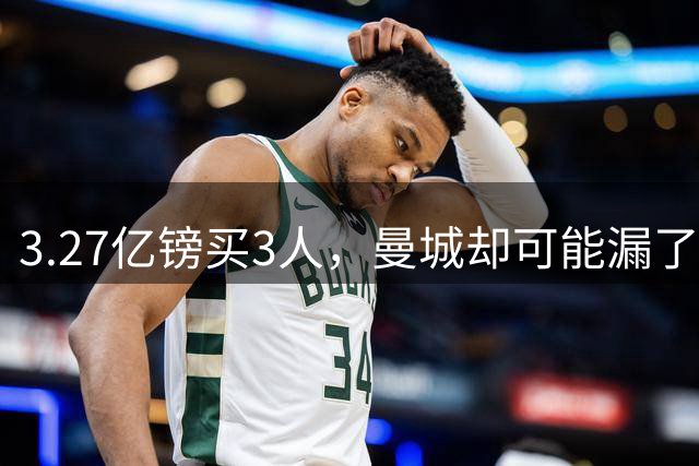 3.27亿镑买3人，曼城却可能漏了哈兰德替补